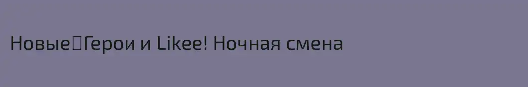 Новые⚡Герои и Likee! Ночная смена